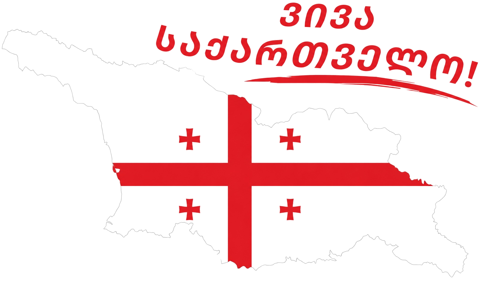 ვივა საქართველო!